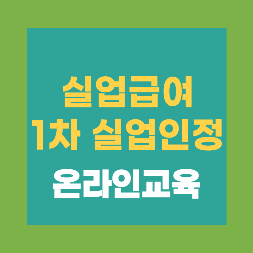 실업급여 1차 실업인정 온라인 교육