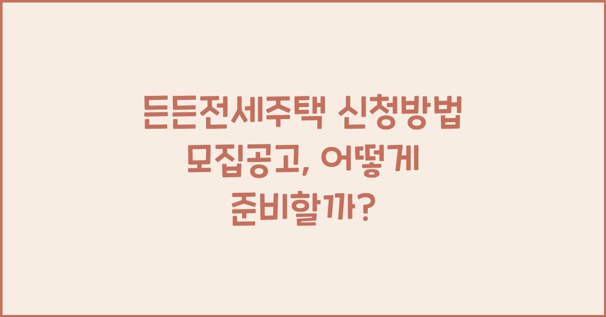 든든전세주택 신청방법 모집공고