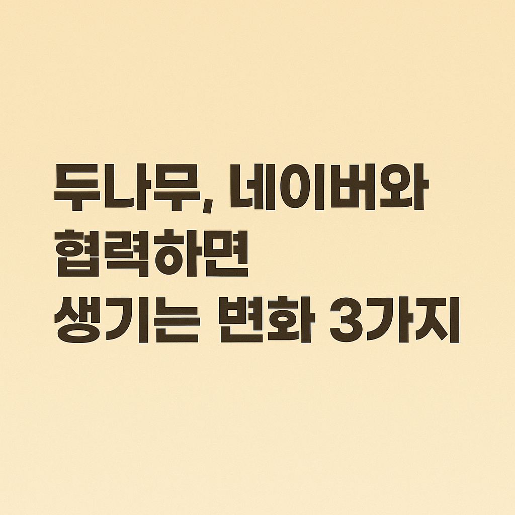 두나무, 네이버와 협력하면 생기는 변화 3가지