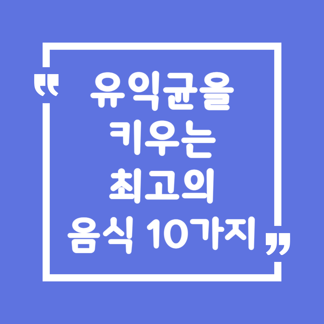 유익균을 키우는 최고의 음식 10가지