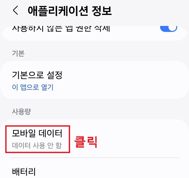 모바일 데이터 클릭함