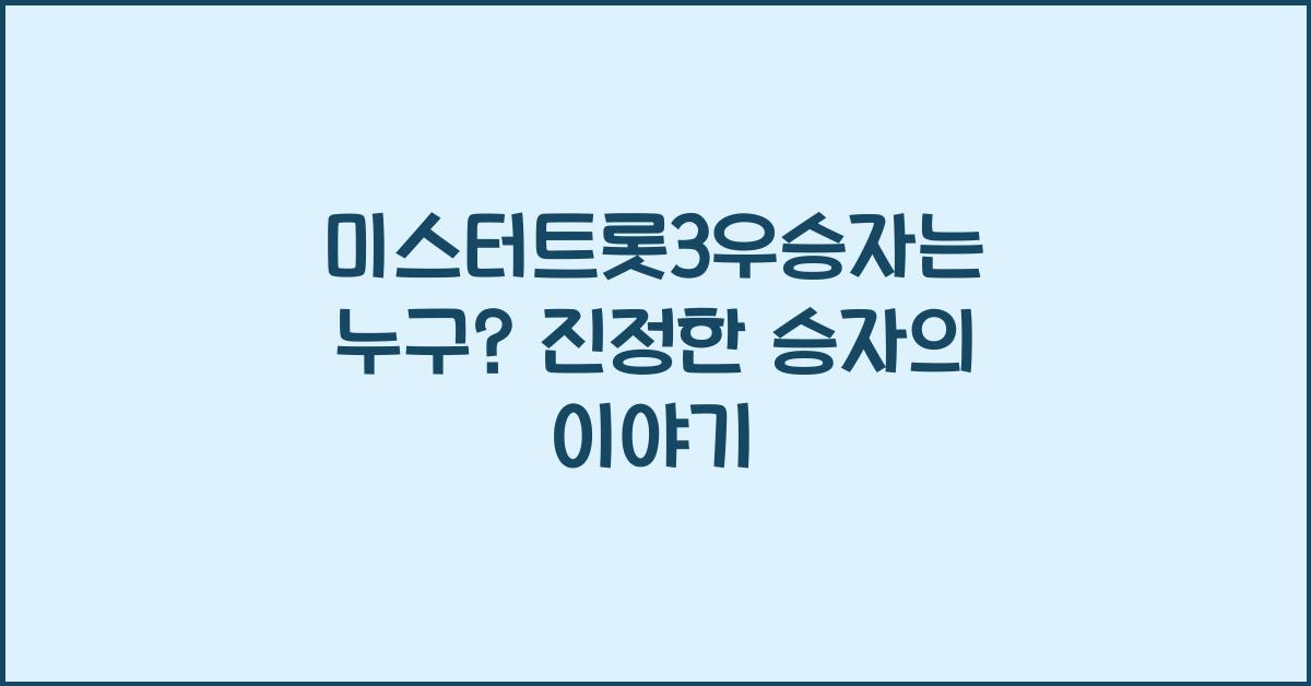 미스터트롯3우승자