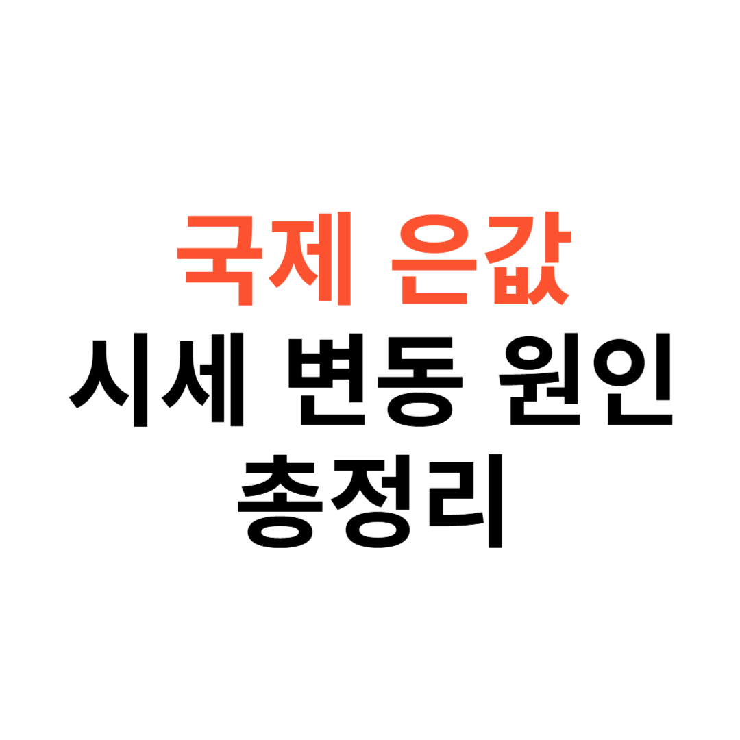 국제 은값 시세
