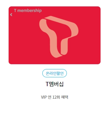 T멤버십-할인