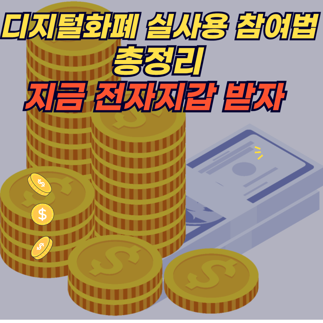디지털화폐 전자지갑 발급