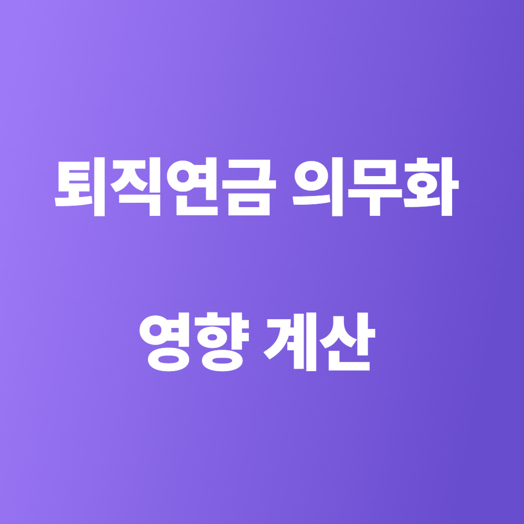 퇴직연금 의무화 영향 계산