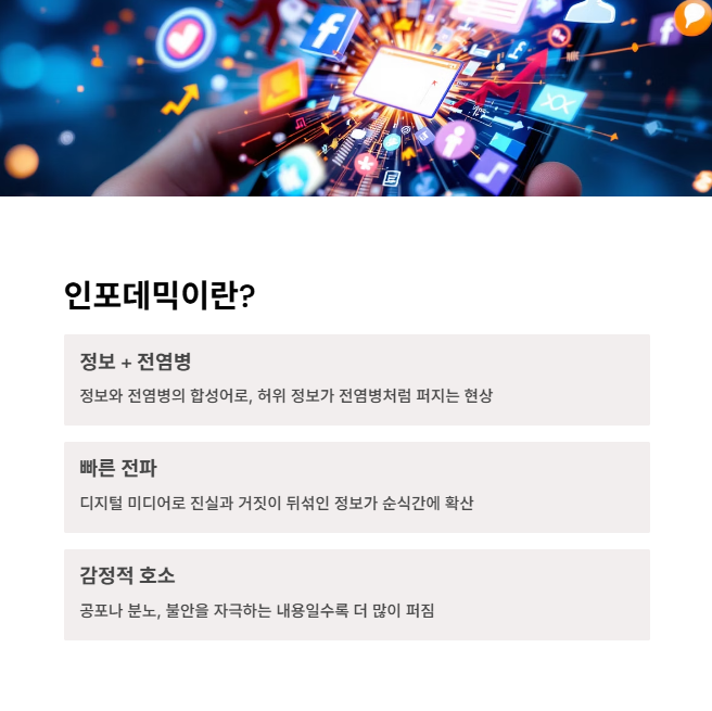 인포데믹의 정의와 특징