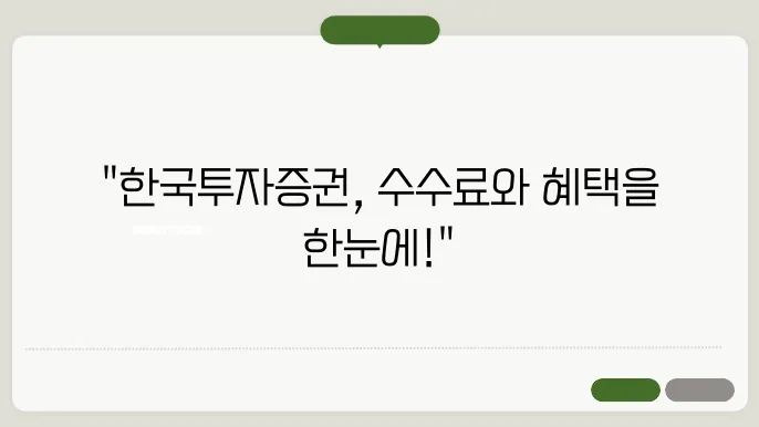 한국투자증권 수수료와 투자 혜택 분석