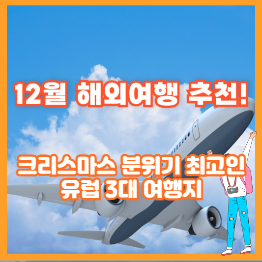 12월 해외여행 추천! 크리스마스 분위기 최고인 유럽 3대 여행지