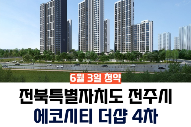 에코시티_더샵_4차