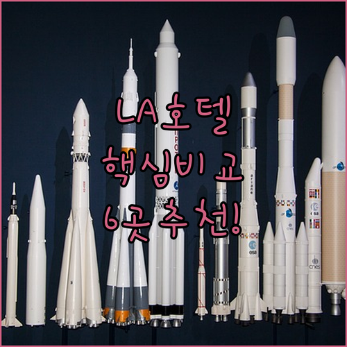 로스앤젤레스 인기 호텔 6곳! 위치,
