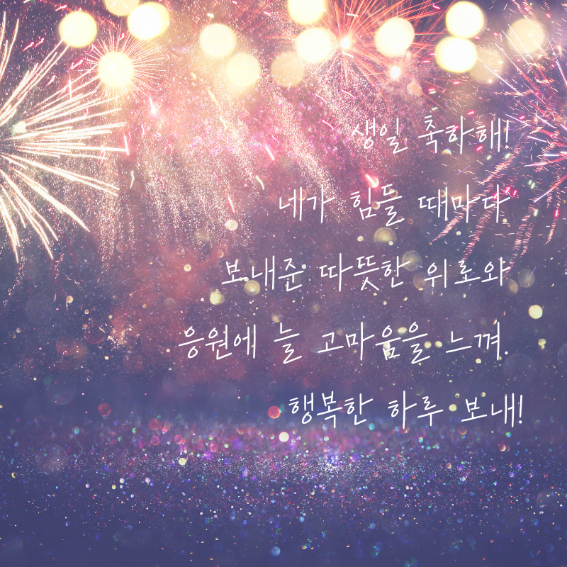 센스있는 생일축하 문구 이미지 메세지 모음