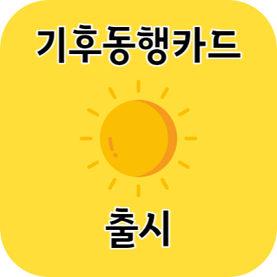 기후동행카드 출시