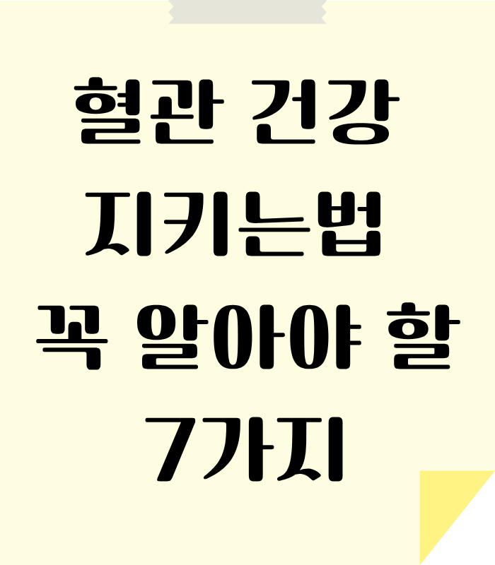 혈관 질병 관리 하는 방법 안내