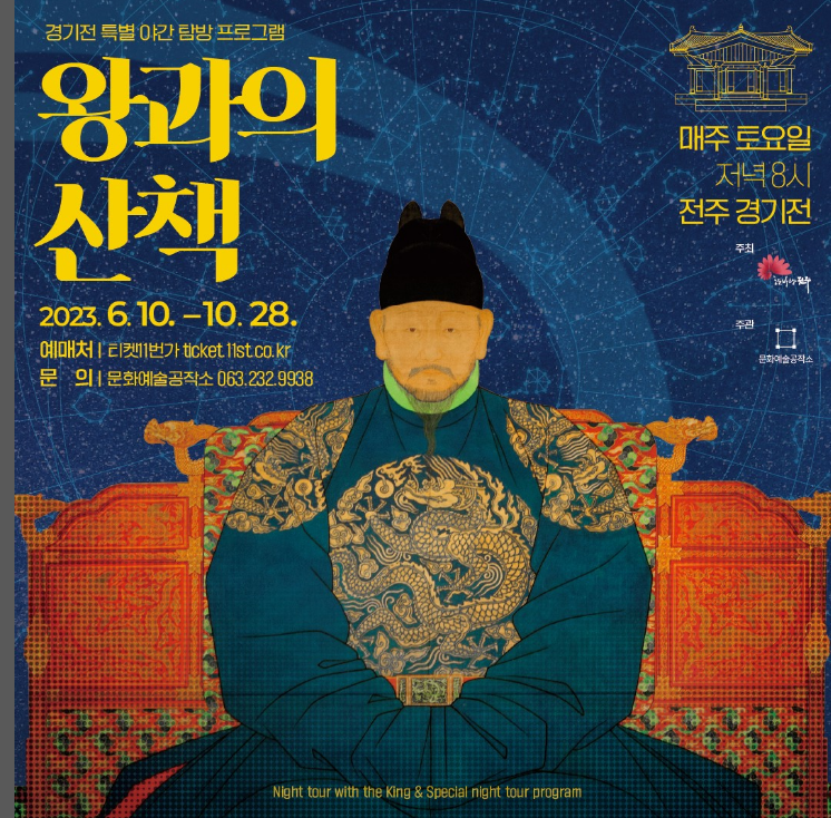 2023 왕과의 산책