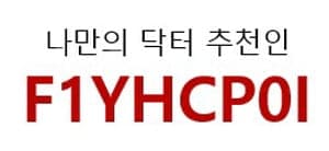 나만의닥터추천인