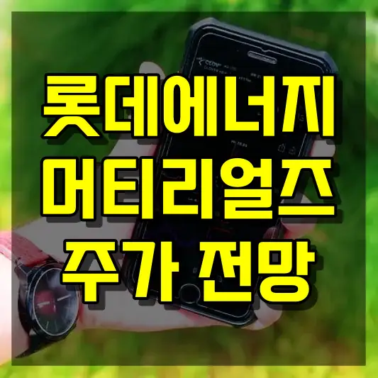 롯데에너지머티리얼즈 주가 전망