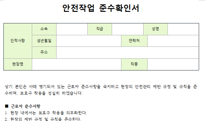 안전작업-준수확인서-서식-이미지
