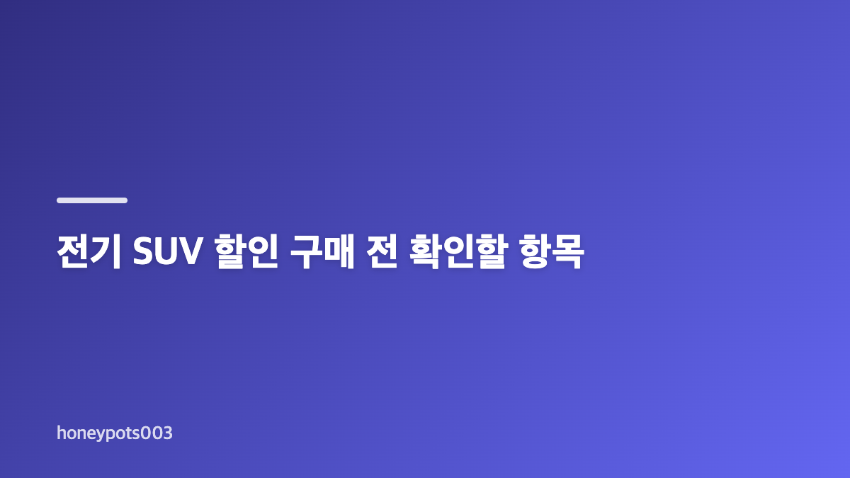 전기 SUV 1,300만원 할인 적용 조건 확인