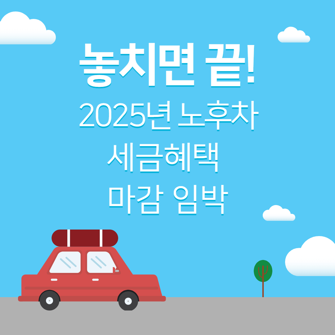 노후자동차교체