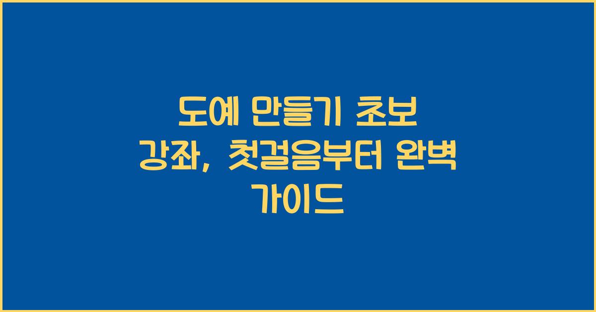 도예 만들기 초보 강좌