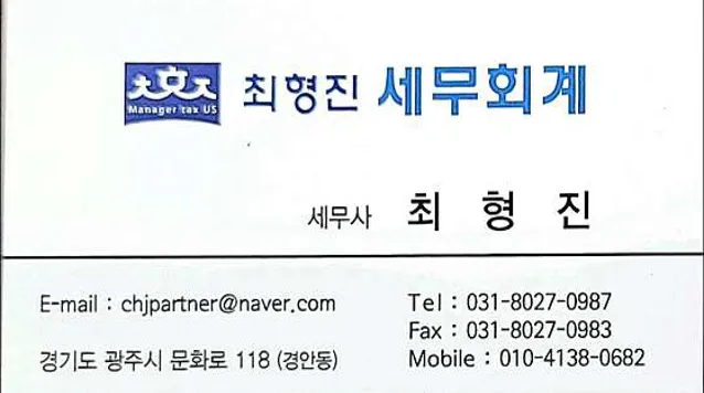 최형진세무회계사무소