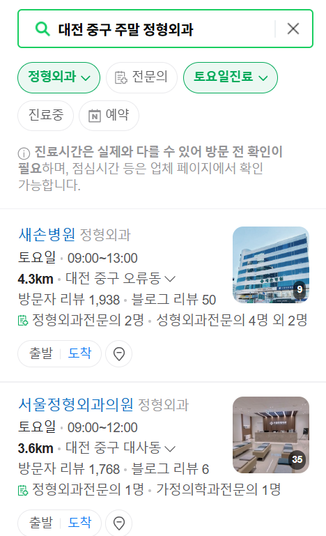 대전 중구 일요일 문 여는 정형외과 목록 ❘ 토요일, 주말, 공휴일 진료 영업 병원 리스트