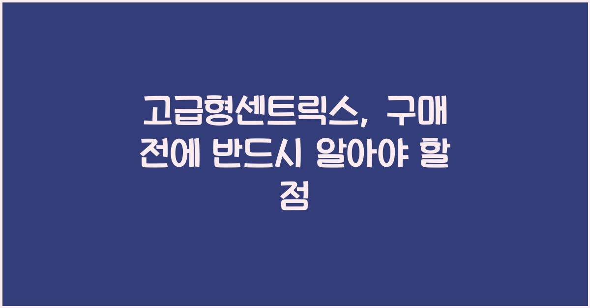 고급형센트릭스