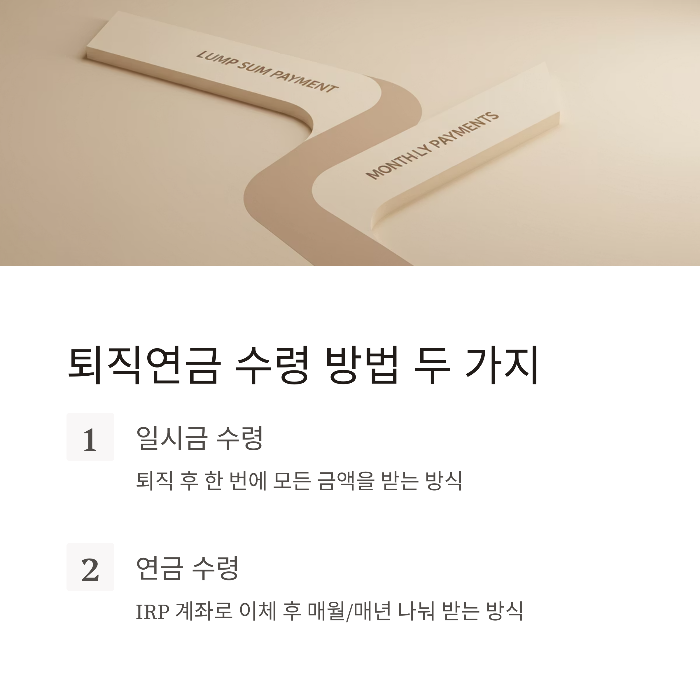 퇴직연금 수령 방법 총정리