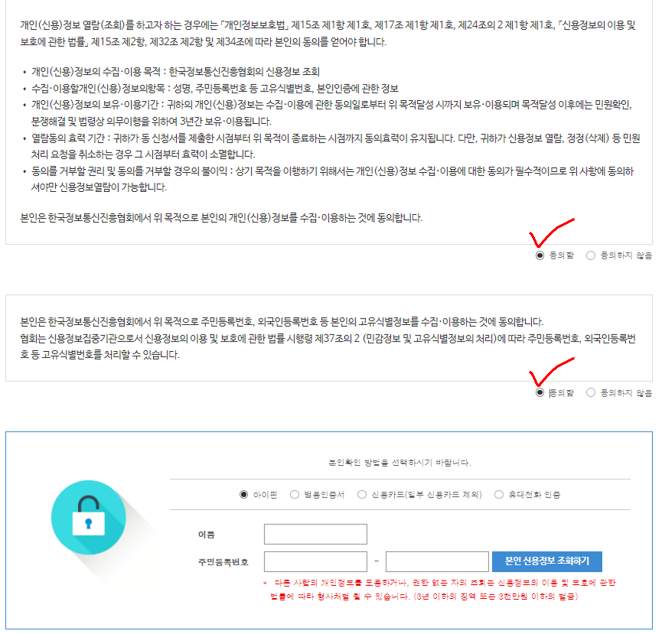 신용정보 공동관리 서비스 약관동의 및 본인인증