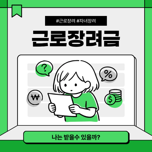 근로장려금 대상 조회