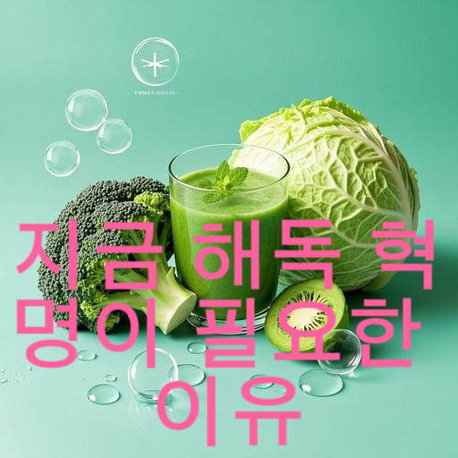 지금 해독 혁명이 필요한 이유