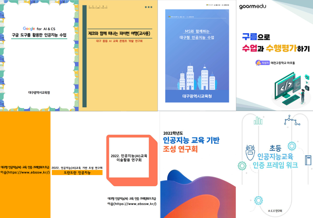 인공지능(AI) 교육 교사연구회가 발간한 인공지능 교육 자료