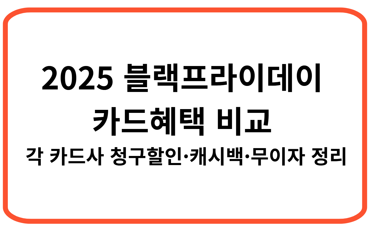2025 블랙프라이데이 카드혜택 비교 ❘ 각 카드사 청구할인·캐시백·무이자 정리