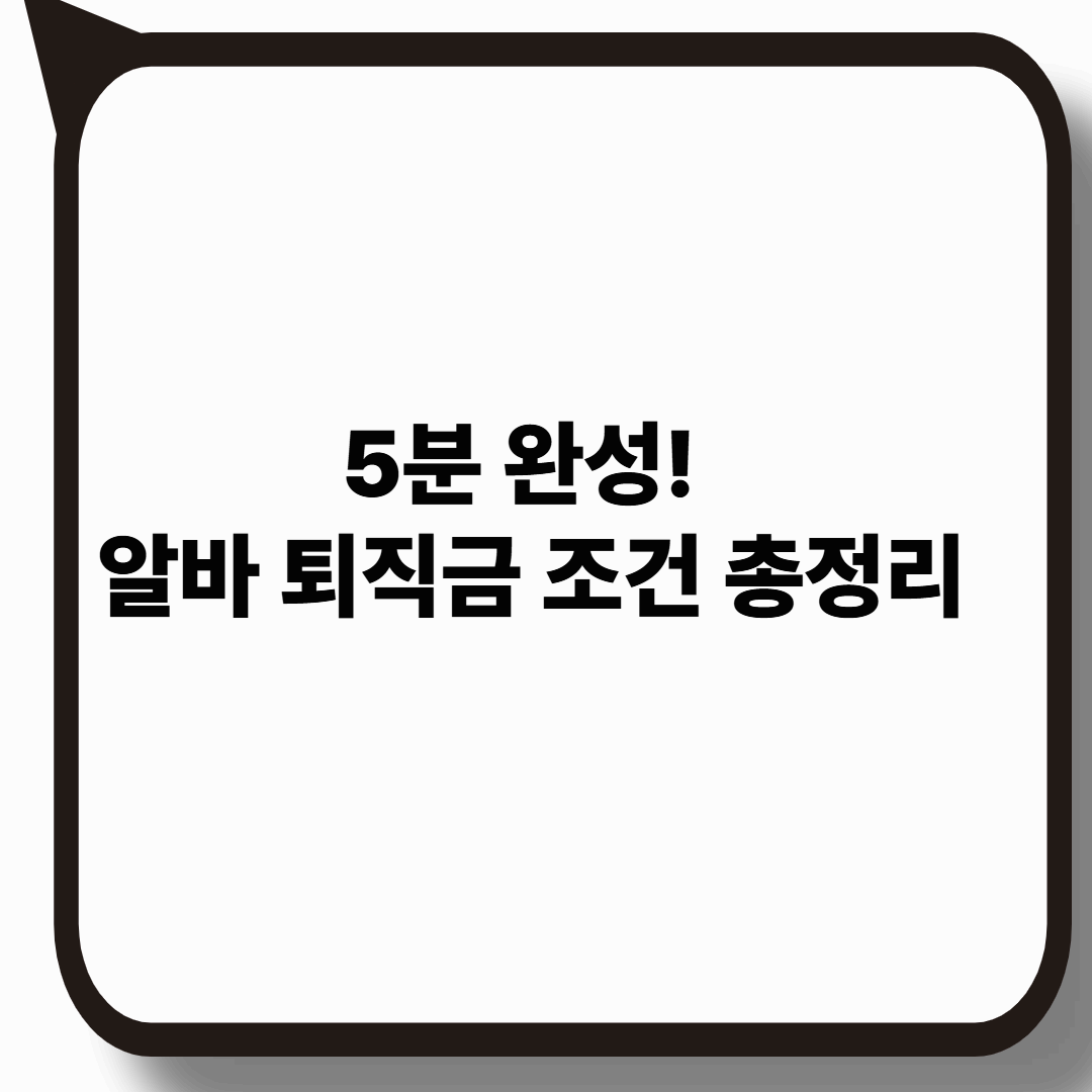 5분 만에 알 수 있는 알바 퇴직금 조건 총정리