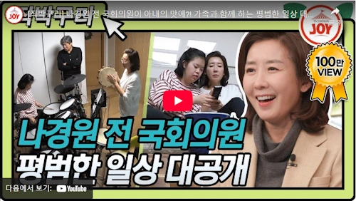 국회의원 나경원 가족