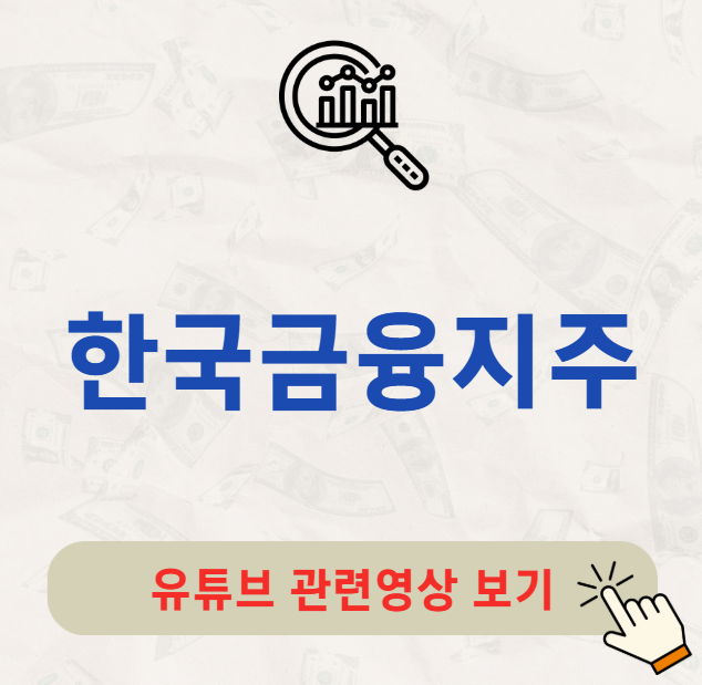 한국금융지주 배당금 지급일 배당일