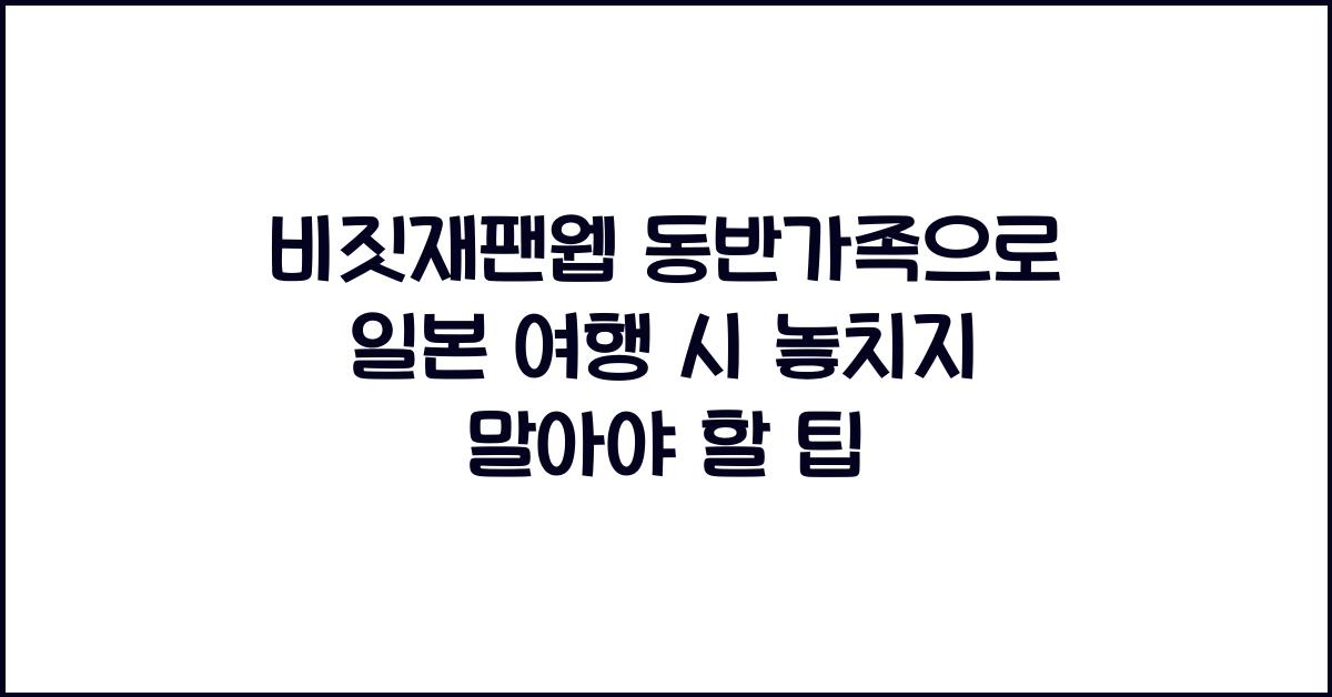 비짓재팬웹 동반가족