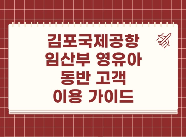 김포국제공항 임산부 영유아 동반 고객 이용 가이드