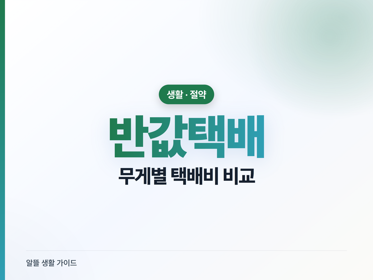 반값택배·편의점·우체국 택배비 비교, 무게별로 제일 싼 곳