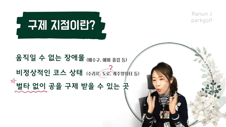 사진 출처 '라넌제이 파크골프' 상황별 대처방법