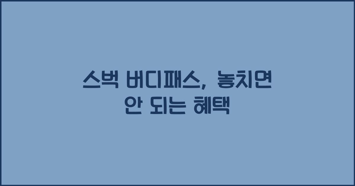 스벅 버디패스
