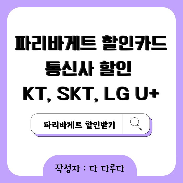 파리바게트 할인 카드 통신사 할인 kt, skt, lg u+