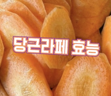 당근라페-효능