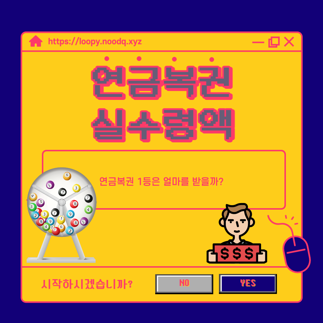 연금복권 실수령액