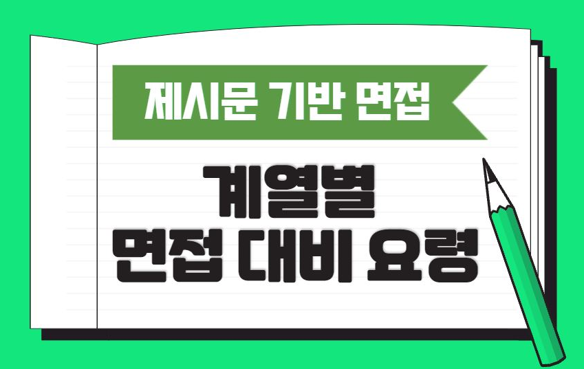 2026 대입에서 선발 비중이 커진 제시문 기반 면접 제도를 완벽 정리했습니다. 각 대학별 기출 · 평가 방식 · 고득점 전략까지 한눈에 보는 실전 가이드!