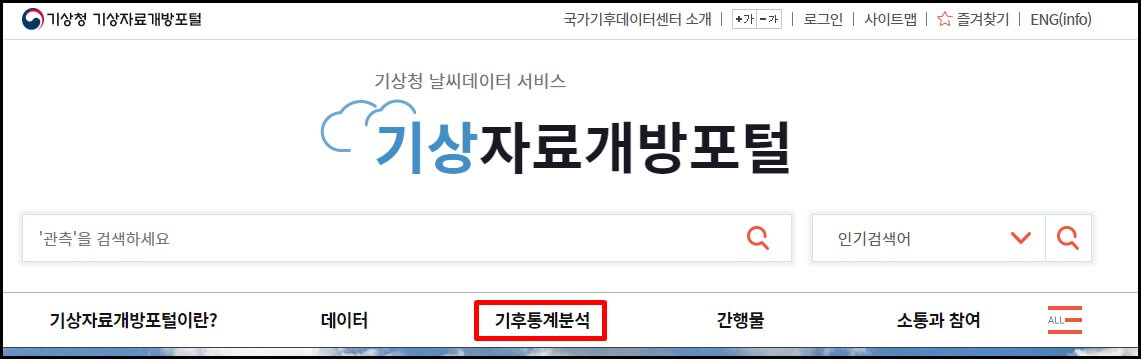 기상자료 개방 포털 사이트에 들어온 후 상단에 보이는 기후통계분석을 클릭한다.