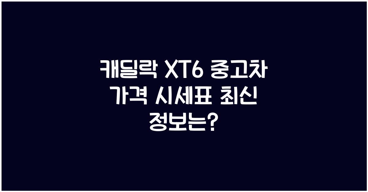 캐딜락 XT6 중고차 가격 시세표