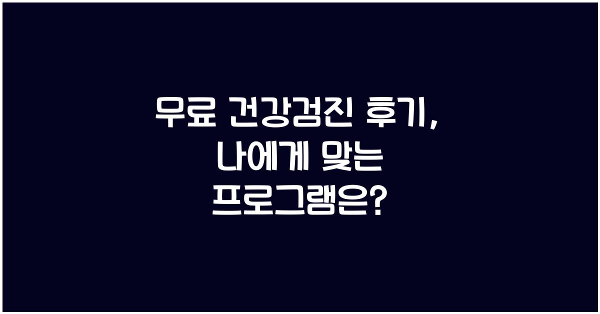 무료 건강검진 후기