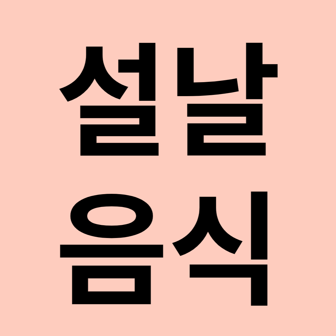 설날음식